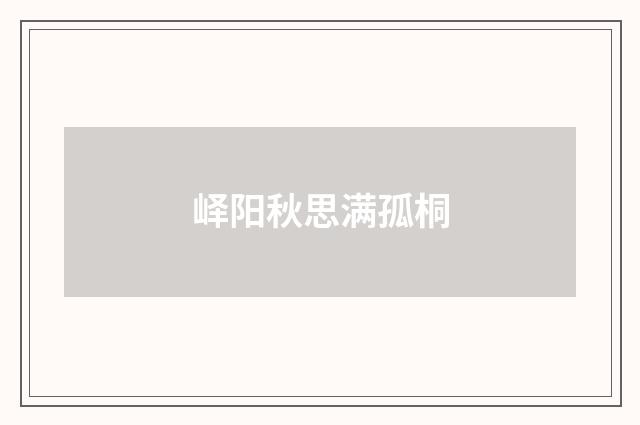 峄阳秋思满孤桐