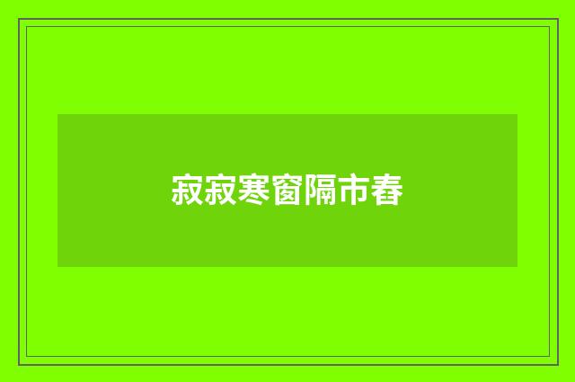 寂寂寒窗隔市舂