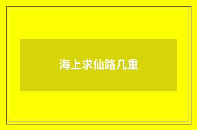 海上求仙路几重