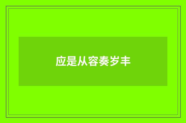 应是从容奏岁丰