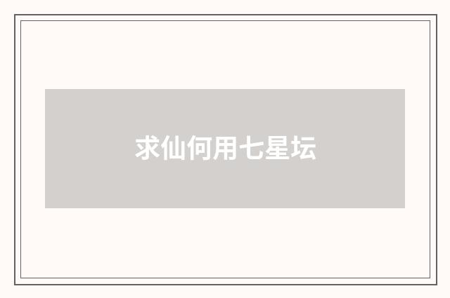 求仙何用七星坛