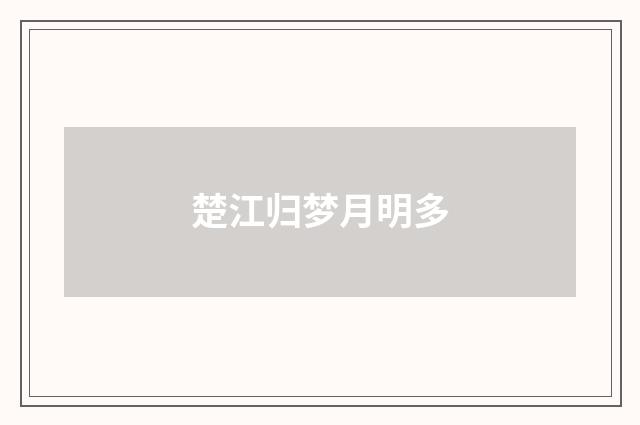 楚江归梦月明多