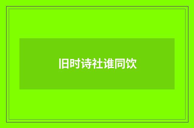 旧时诗社谁同饮