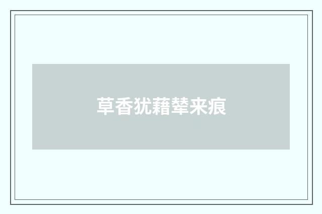 草香犹藉辇来痕