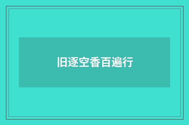 旧逐空香百遍行