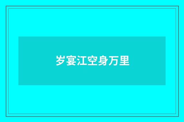 岁宴江空身万里