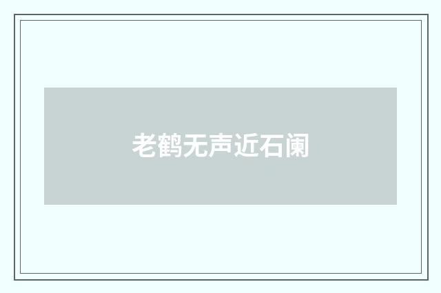 老鹤无声近石阑