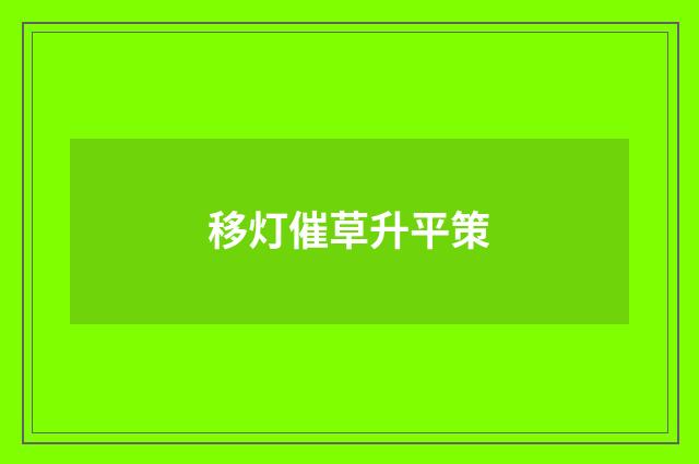 移灯催草升平策
