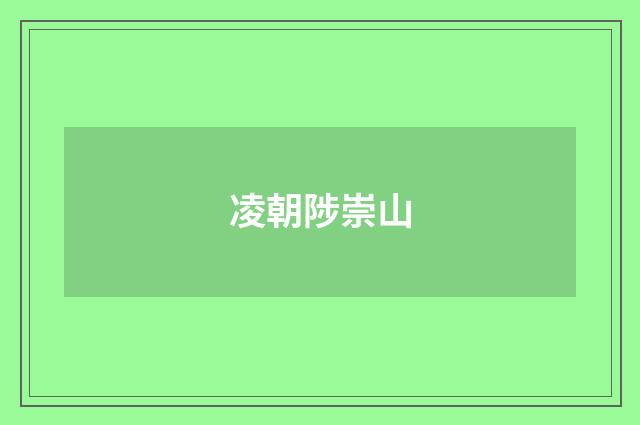 凌朝陟崇山