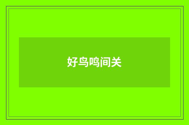 好鸟鸣间关