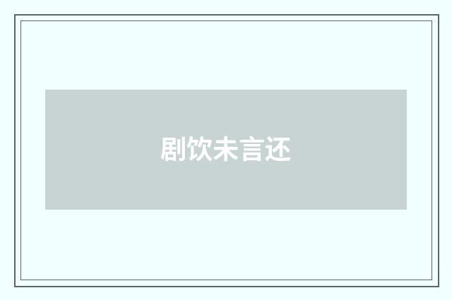 剧饮未言还