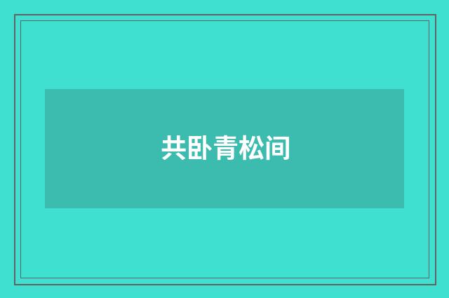 共卧青松间