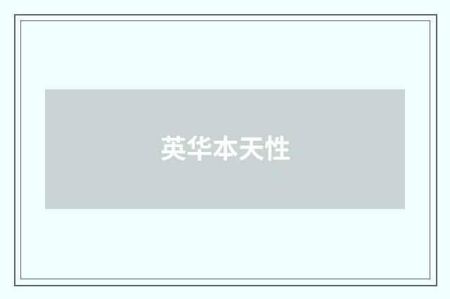 英华本天性