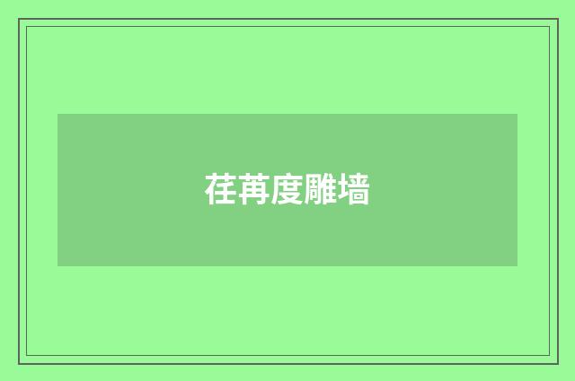 荏苒度雕墙