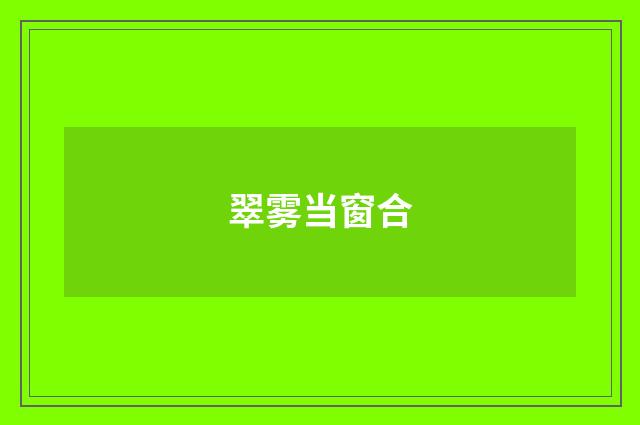 翠雾当窗合