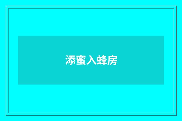 添蜜入蜂房