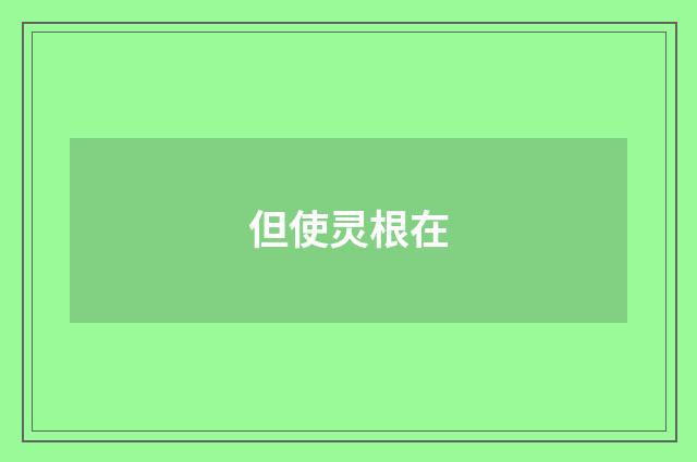但使灵根在