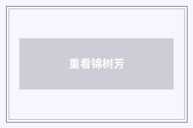 重看锦树芳