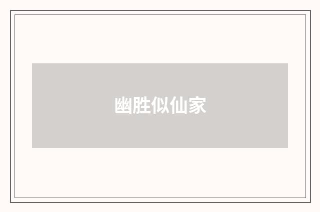 幽胜似仙家