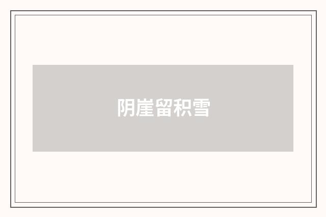 阴崖留积雪