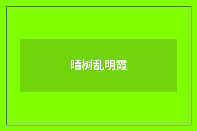 晴树乱明霞