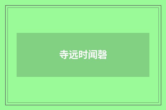 寺远时闻磬