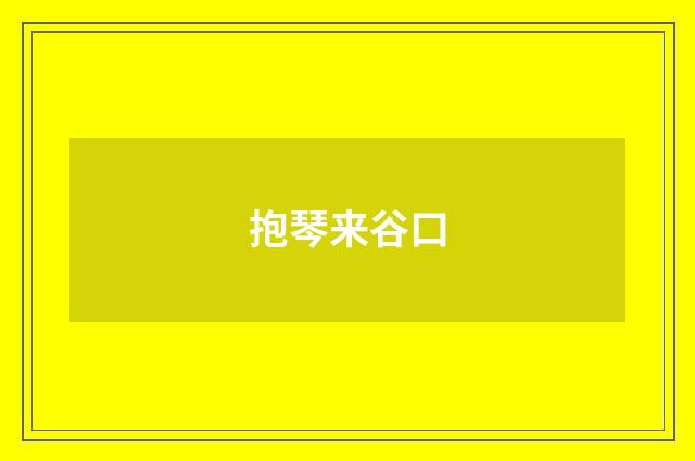 抱琴来谷口