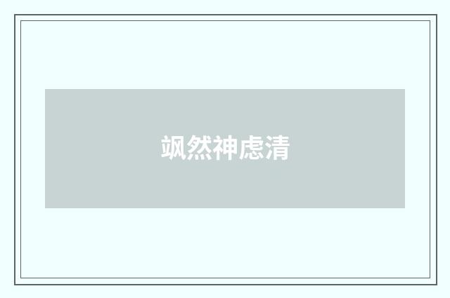 飒然神虑清