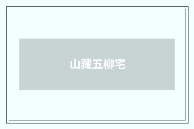 山藏五柳宅