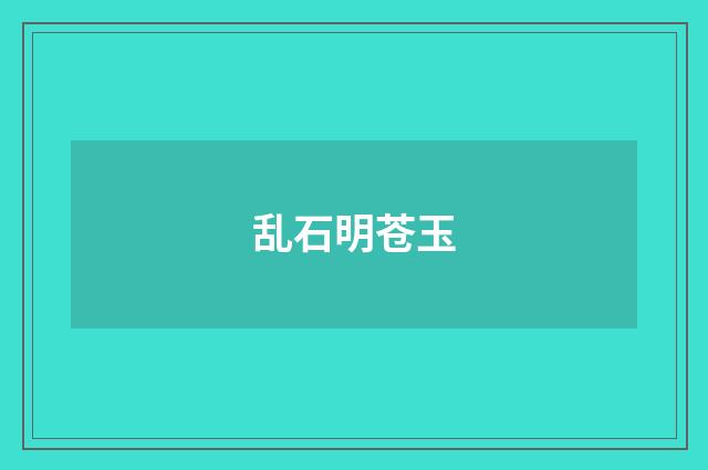 乱石明苍玉