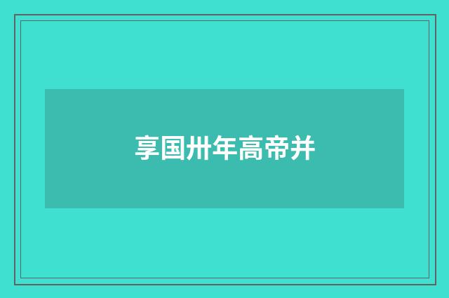 享国卅年高帝并