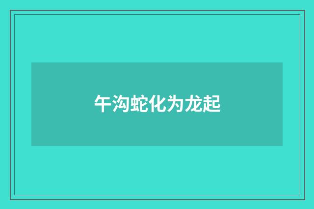 午沟蛇化为龙起