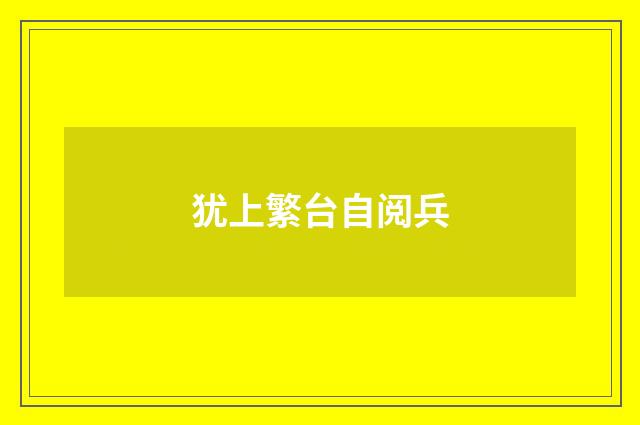 犹上繁台自阅兵