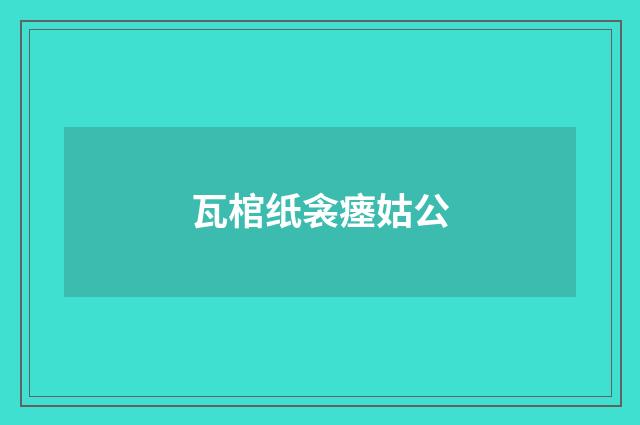 瓦棺纸衾瘗姑公