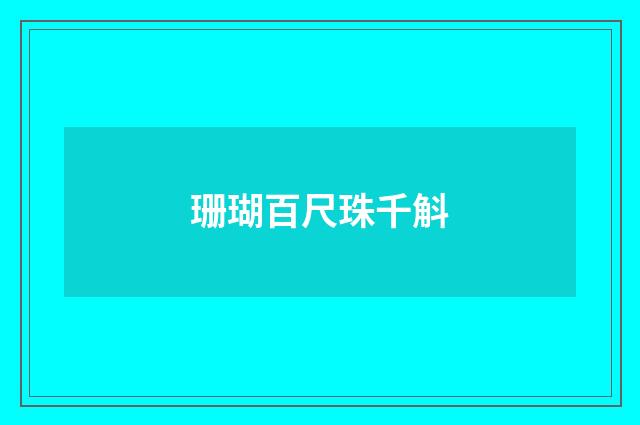 珊瑚百尺珠千斛