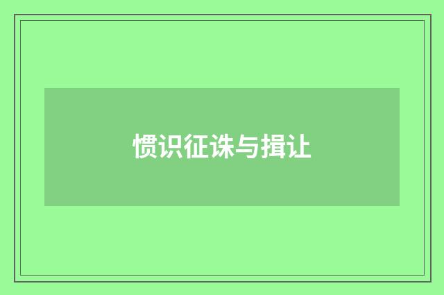 惯识征诛与揖让
