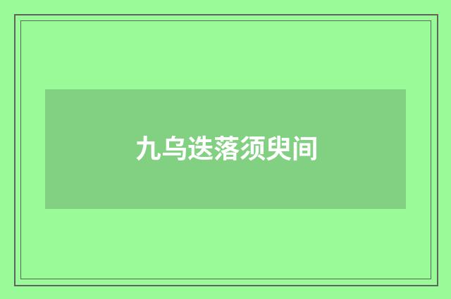 九乌迭落须臾间
