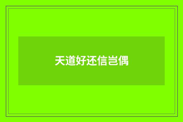 天道好还信岂偶