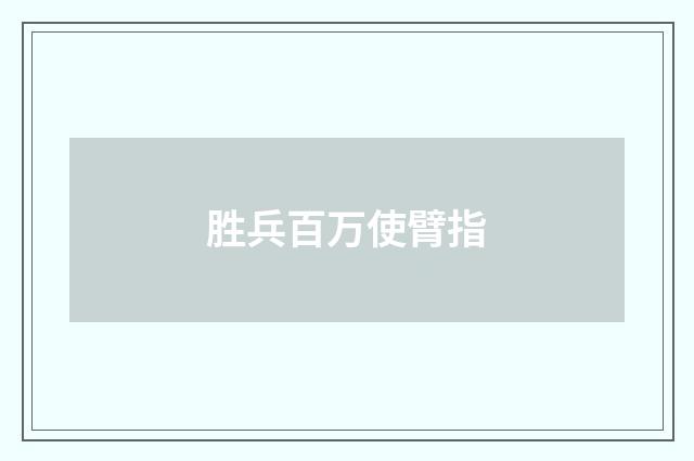 胜兵百万使臂指