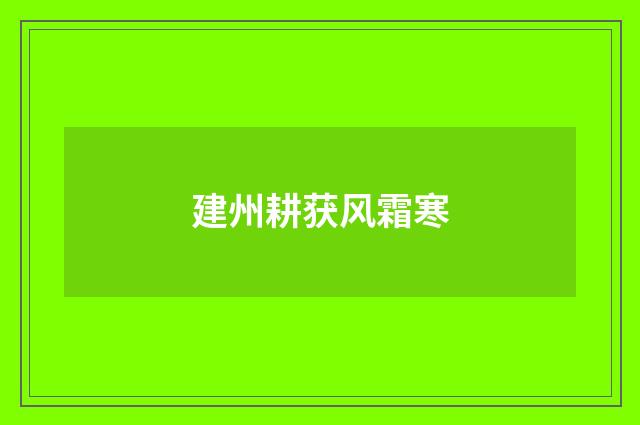 建州耕获风霜寒