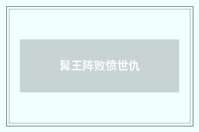 髯王阵败愤世仇