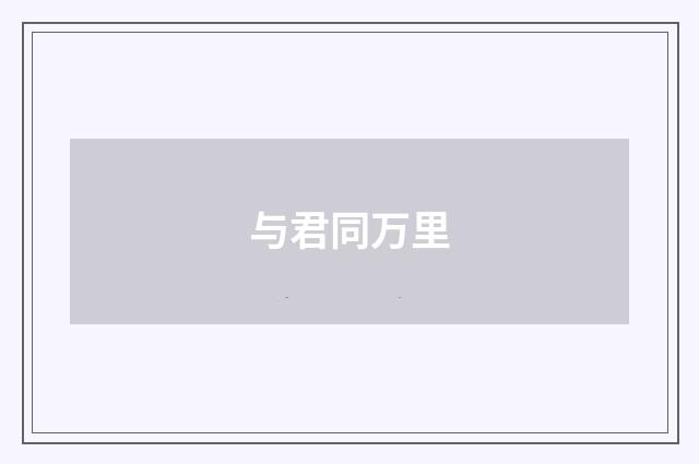 与君同万里