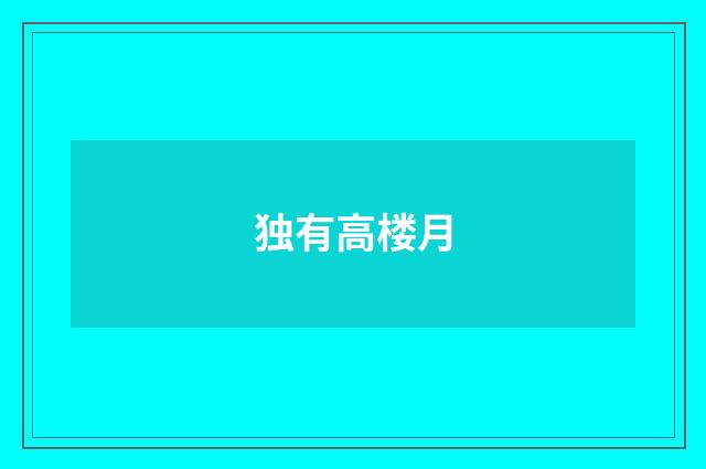 独有高楼月