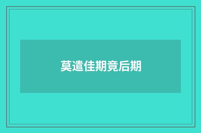 莫遣佳期竟后期