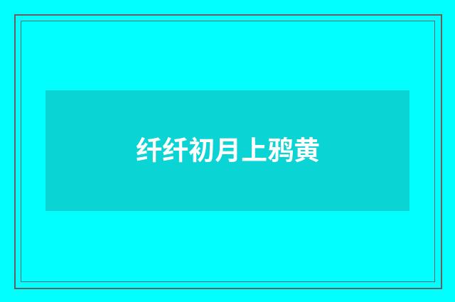 纤纤初月上鸦黄