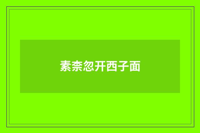 素柰忽开西子面