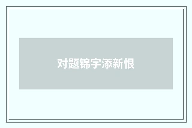 对题锦字添新恨