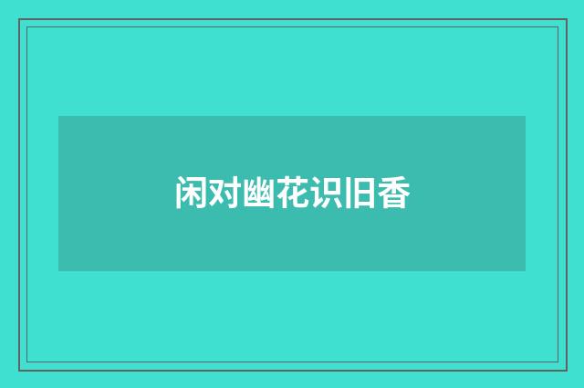 闲对幽花识旧香
