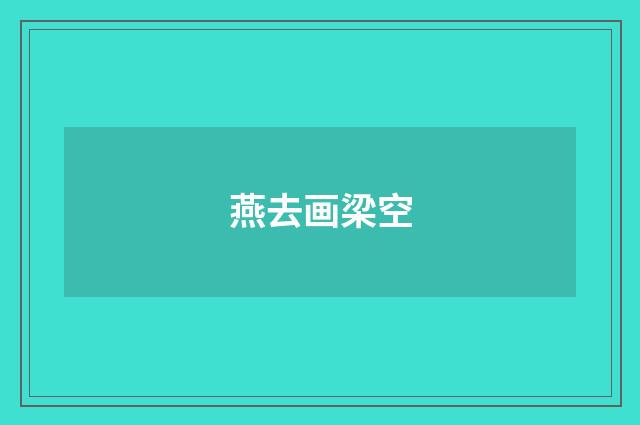 燕去画梁空