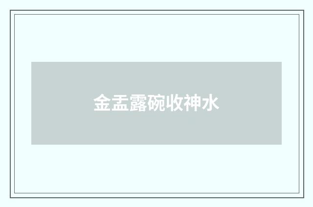 金盂露碗收神水
